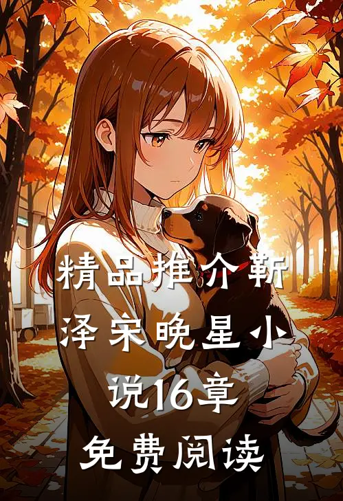 精品推介靳泽宋晚星小说16章免费阅读