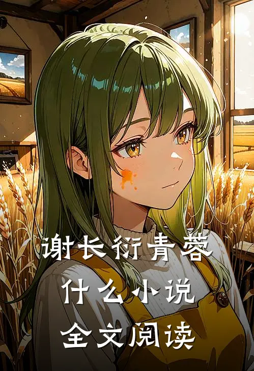 谢长衍青蓉什么小说全文阅读