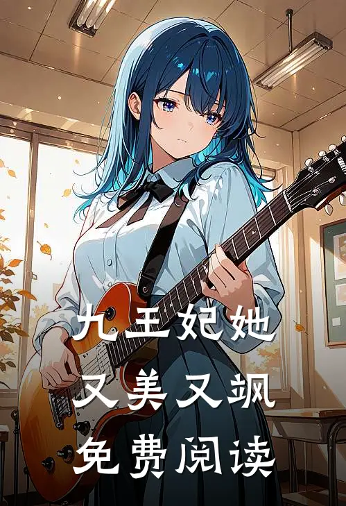 九王妃她又美又飒免费阅读
