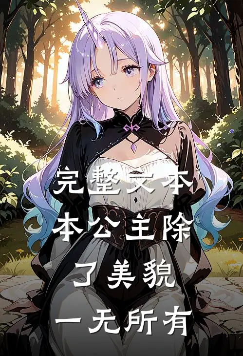 完整文本本公主除了美貌，一无所有