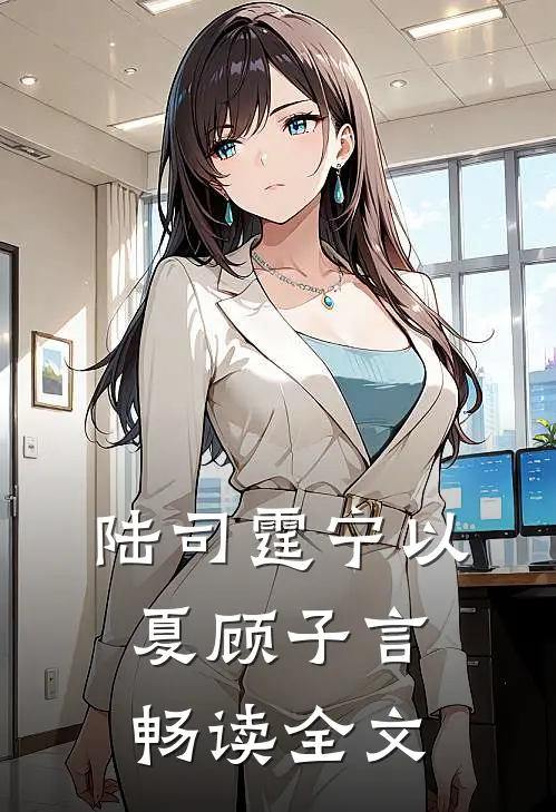 陆司霆宁以夏顾子言畅读全文
