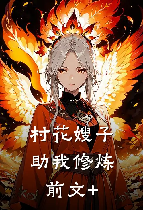 村花嫂子助我修炼前文+