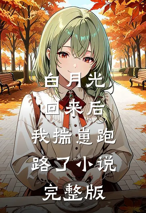 白月光回来后,我揣崽跑路了小说完整版