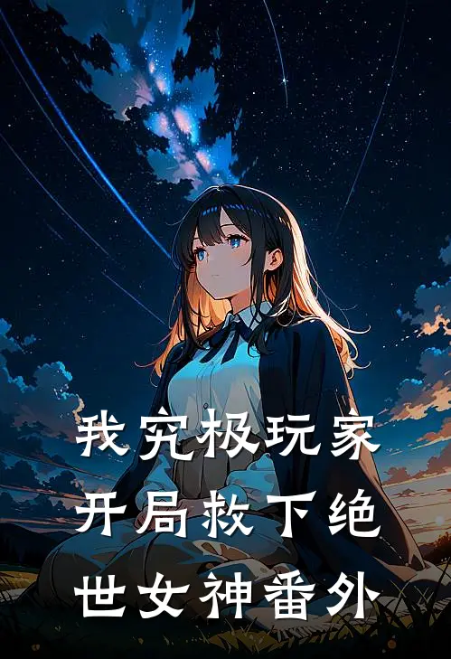 我究极玩家,开局救下绝世女神 番外