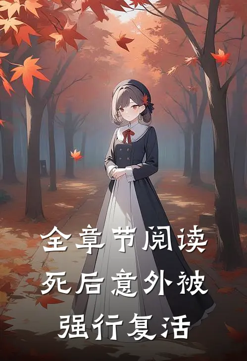 全章节阅读死后意外被强行复活