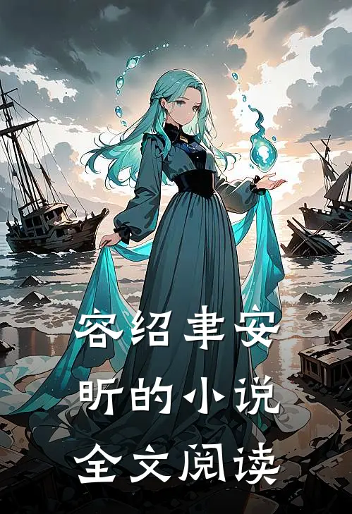 容绍聿安昕的小说全文阅读