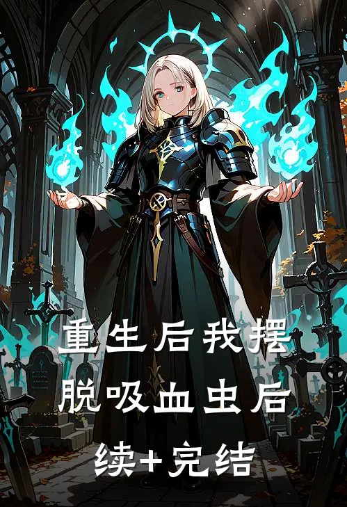 重生后我摆脱吸血虫后续+完结