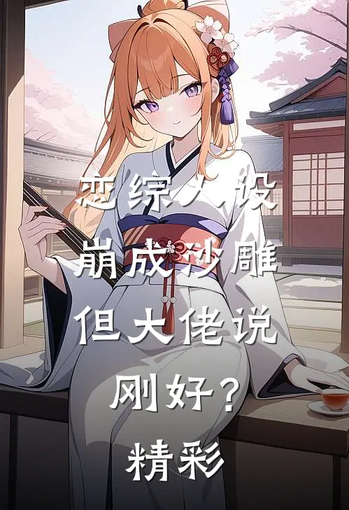 恋综人设崩成沙雕，但大佬说刚好？精彩