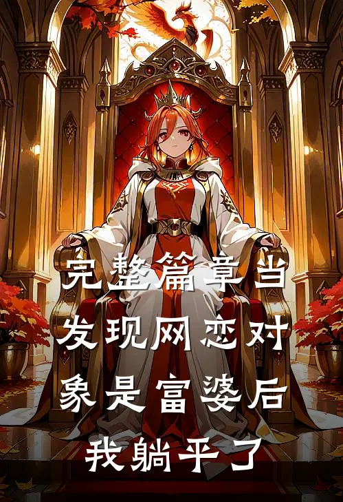 完整篇章当发现网恋对象是富婆后，我躺平了