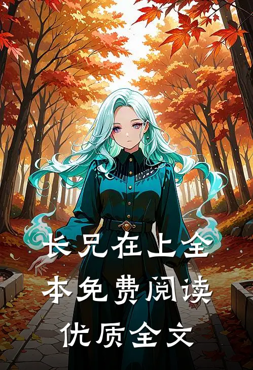长兄在上全本免费阅读优质全文