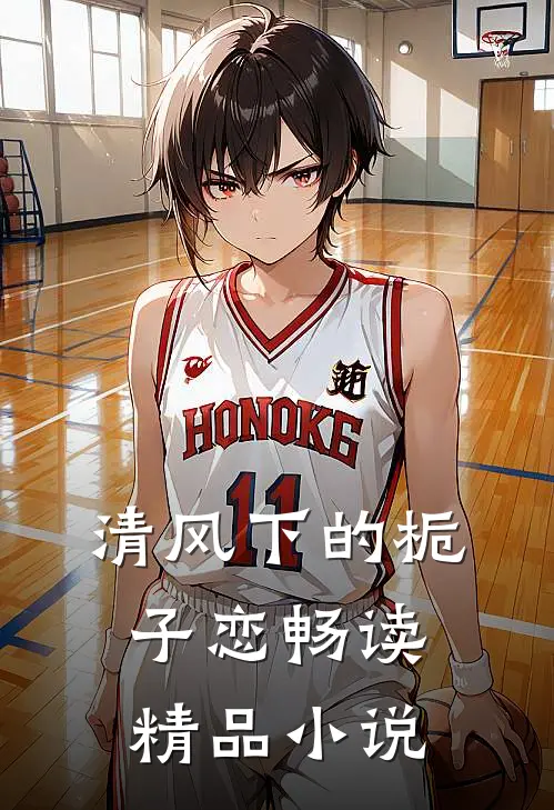 清风下的栀子恋畅读精品小说