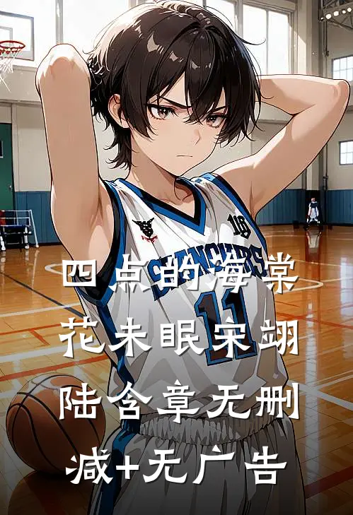 四点的海棠花未眠宋翊陆含章无删减+无广告