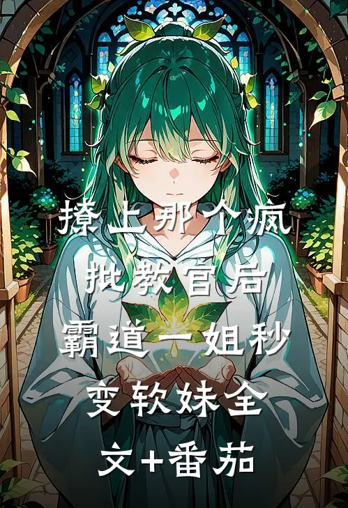 撩上那个疯批教官后，霸道一姐秒变软妹全文+番茄