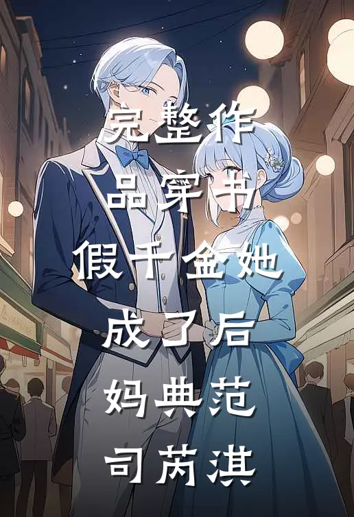 完整作品穿书:假千金她成了后妈典范司芮淇