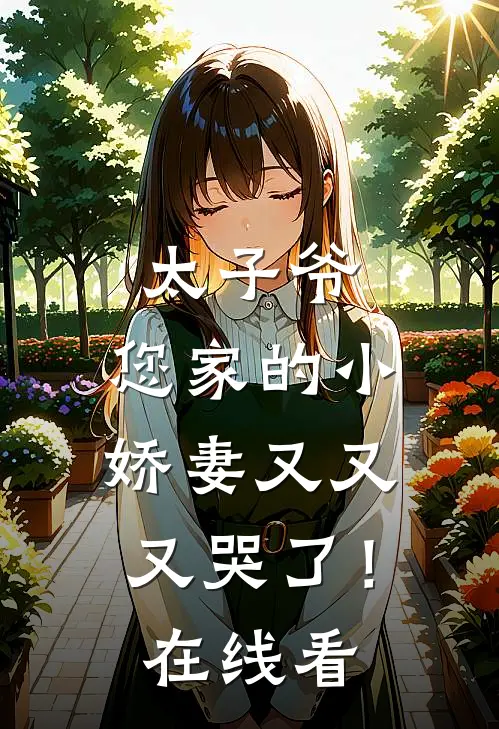 太子爷,您家的小娇妻又又又哭了!在线看免费