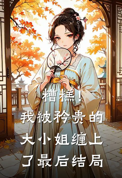 糟糕！我被矜贵的大小姐缠上了最后结局