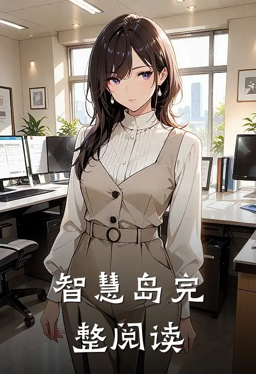 智慧岛完整阅读