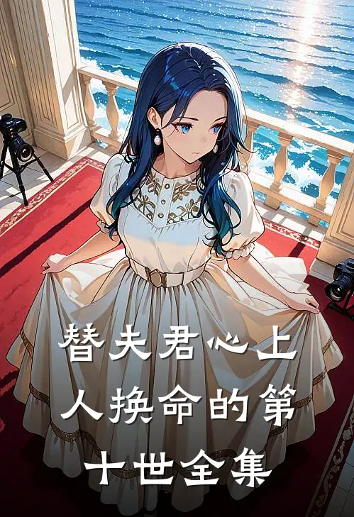 替夫君心上人换命的第十世 全集