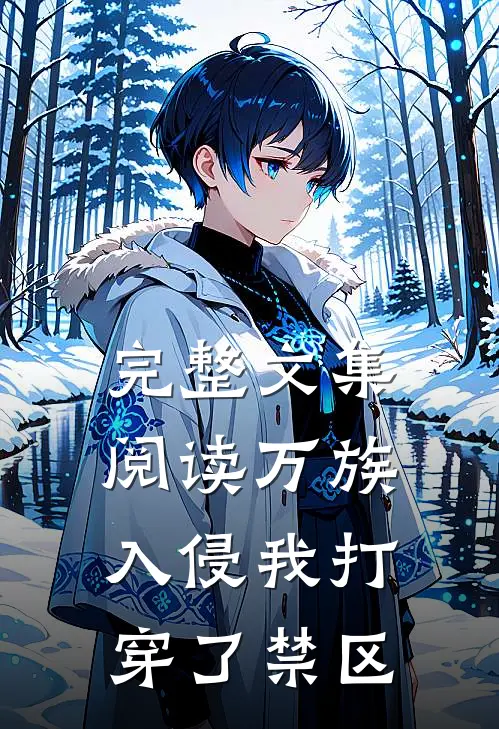完整文集阅读万族入侵我打穿了禁区