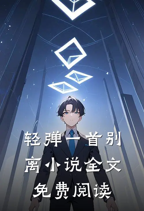轻弹一首别离全文免费阅读