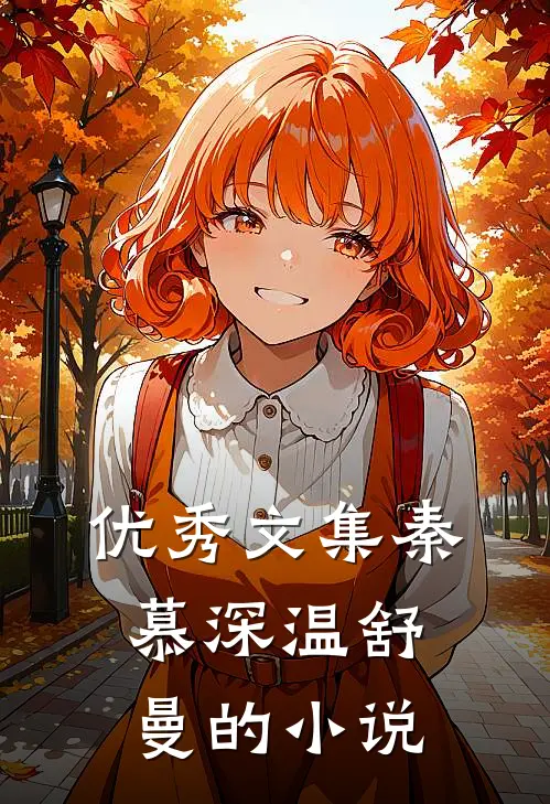 优秀文集秦慕深温舒曼的小说