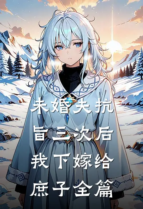 未婚夫抗旨三次后,我下嫁给庶子全篇