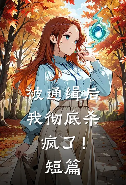 被通缉后,我彻底杀疯了!短篇文章