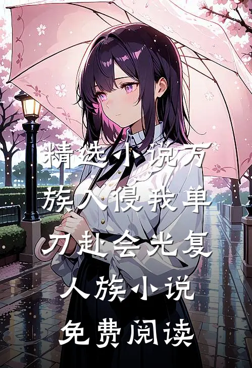 精选小说万族入侵我单刀赴会光复人族小说免费阅读