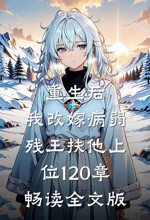 重生后,我改嫁病弱残王扶他上位 120章畅读全文版