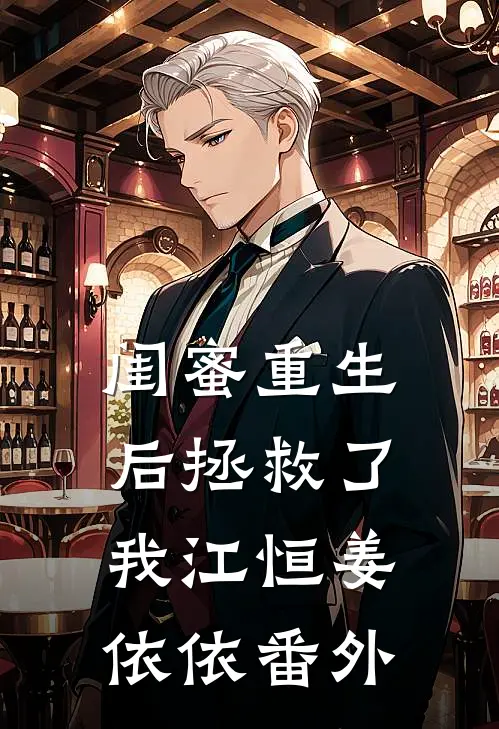 闺蜜重生后拯救了我江恒姜依依 番外
