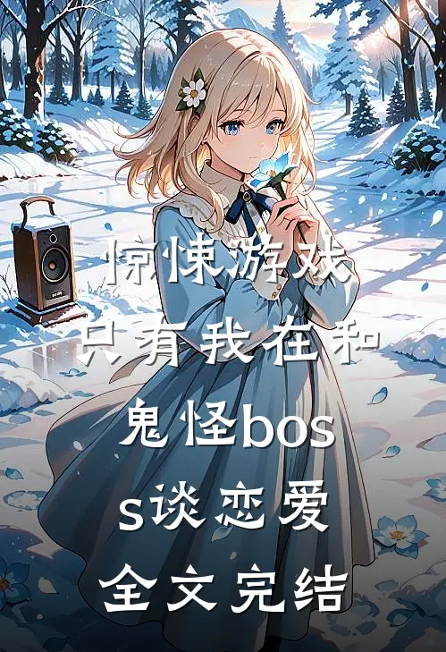 惊悚游戏只有我在和鬼怪boss谈恋爱全文完结了吗
