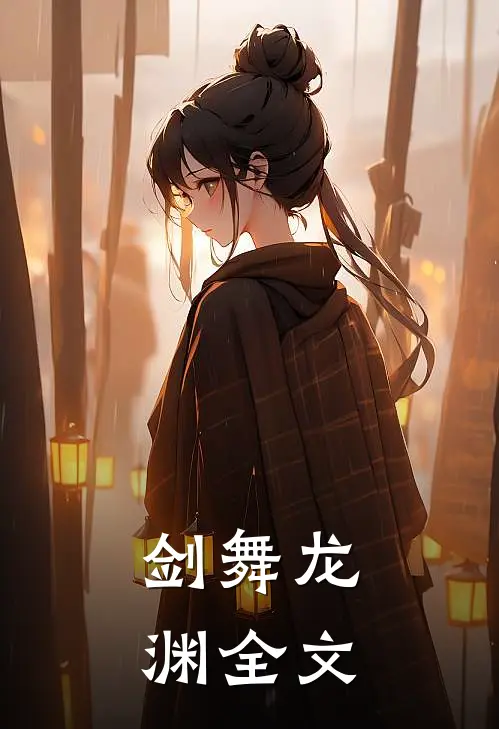 剑舞龙渊全文
