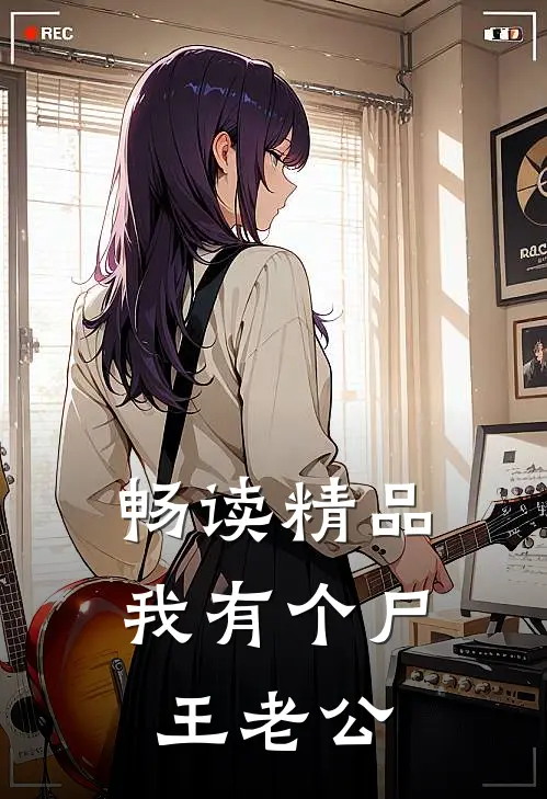 畅读精品我有个尸王老公