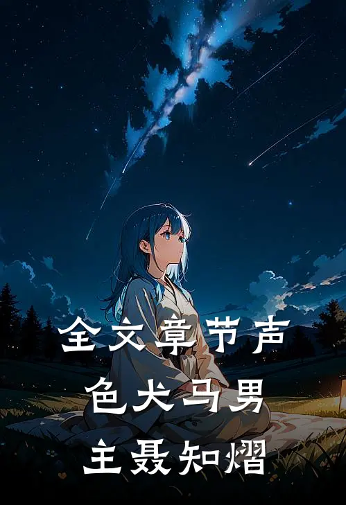 全文章节声色犬马男主聂知熠
