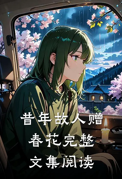 昔年故人赠春花完整文集阅读