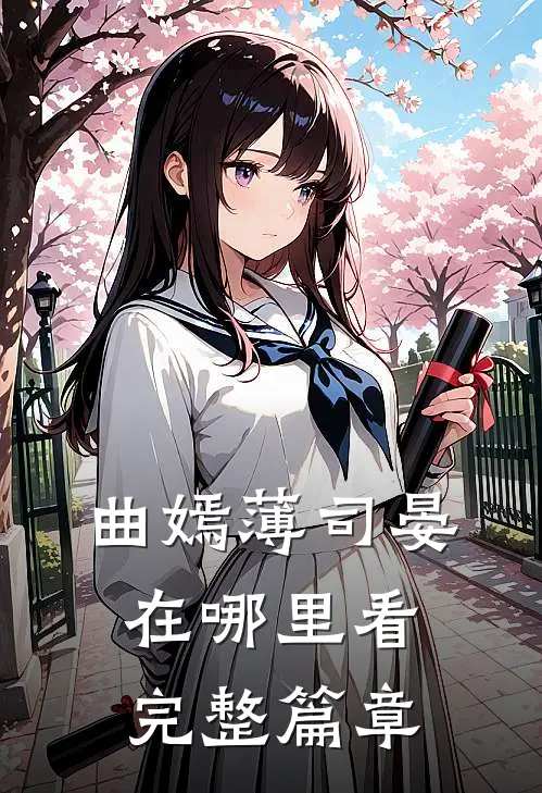 曲嫣薄司晏在哪里看完整篇章