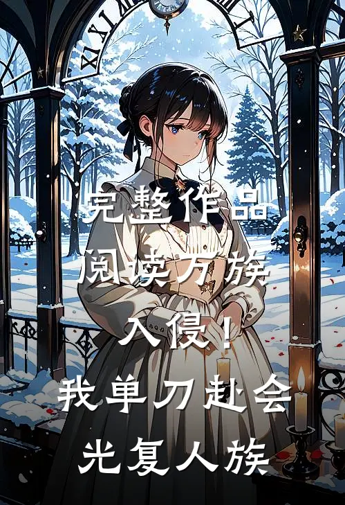 完整作品阅读万族入侵！我单刀赴会光复人族