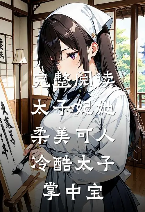 完整阅读太子妃她柔美可人冷酷太子掌中宝