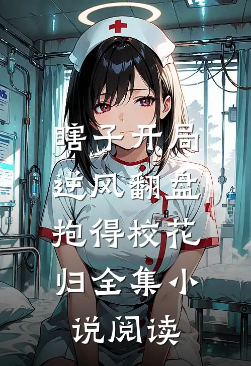 瞎子开局逆风翻盘，抱得校花归全集小说阅读