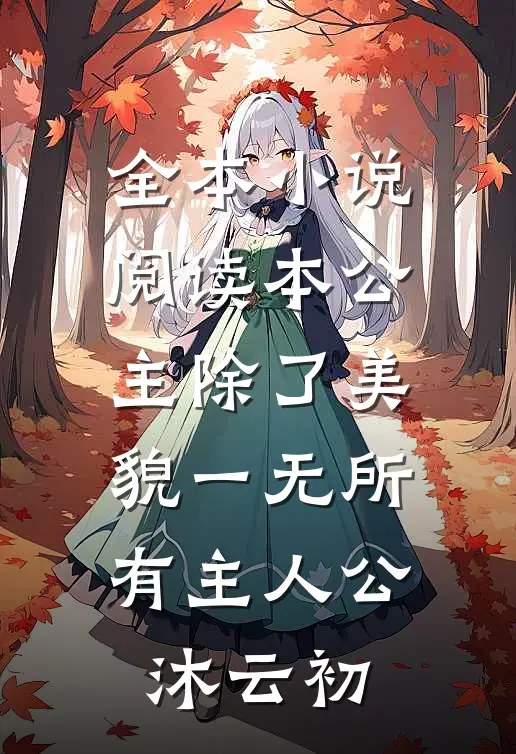 全本小说阅读本公主除了美貌一无所有主人公沐云初