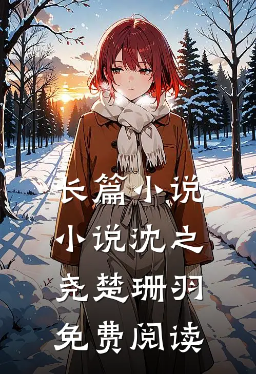 长篇小说小说沈之尧楚珊羽免费阅读