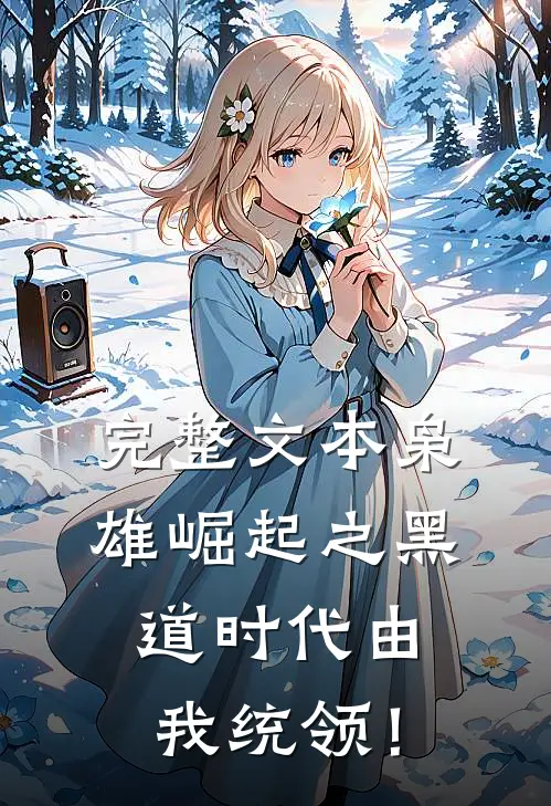 完整文本枭雄崛起之黑道时代由我统领！