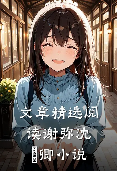 文章精选阅读谢弥沈爅卿小说