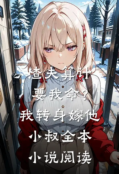 渣夫算计要我命?我转身嫁他小叔全本阅读免费
