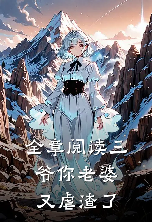 全章阅读三爷你老婆又虐渣了