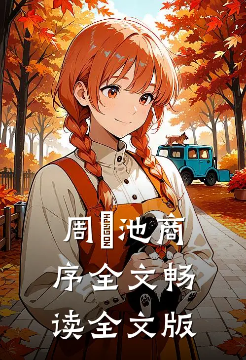 周璟池商序全文畅读全文版