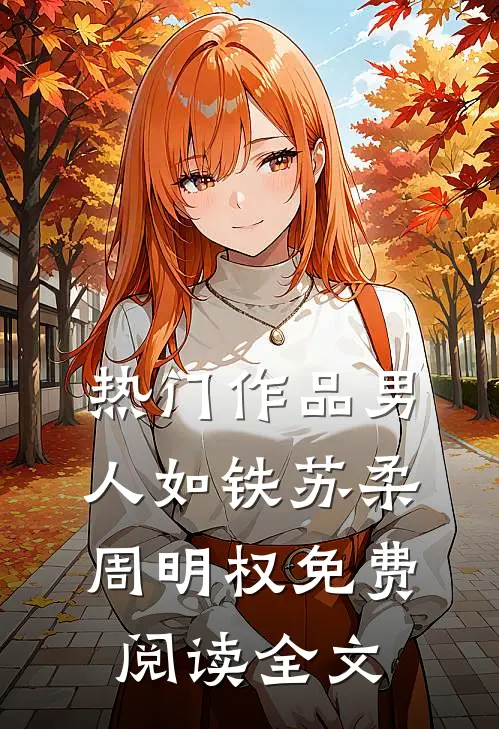 热门作品男人如铁苏柔周明权免费阅读全文