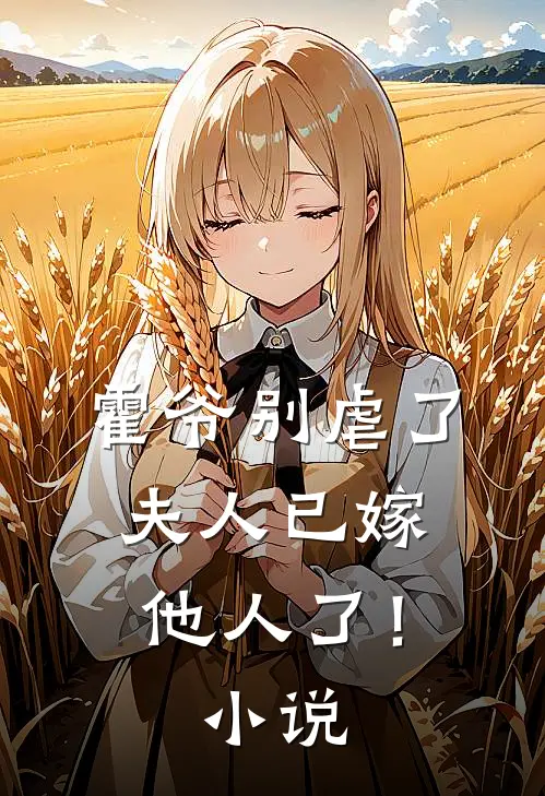 霍爷别虐了,夫人已嫁他人了!名字