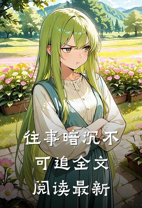 往事暗沉不可追全文阅读最新