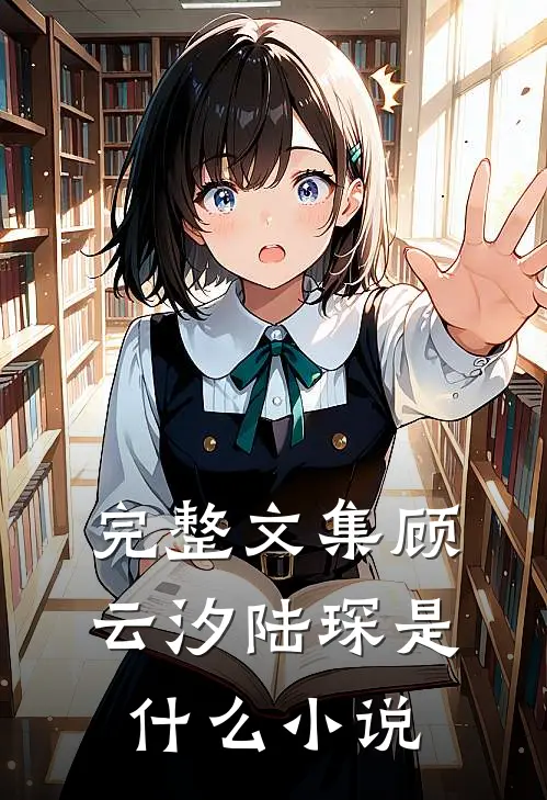 完整文集顾云汐陆琛是什么小说